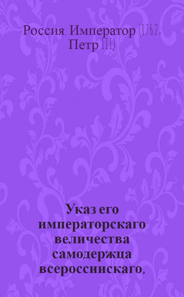 Указ его императорскаго величества самодержца всероссиискаго, : О рассылке указа о пожаловании шлезвиг-голштинскому принцу Георгию Лудовику титула высочества : Правительствующаго Сената из канторы