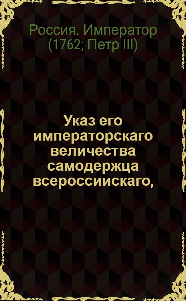 Указ его императорскаго величества самодержца всероссиискаго, : О рассылке указа о пожаловании новых чинов бригадиру Василию Мельгунову, капитану Реизеру и ювелиру Позье : Правительствующаго Сената из канторы