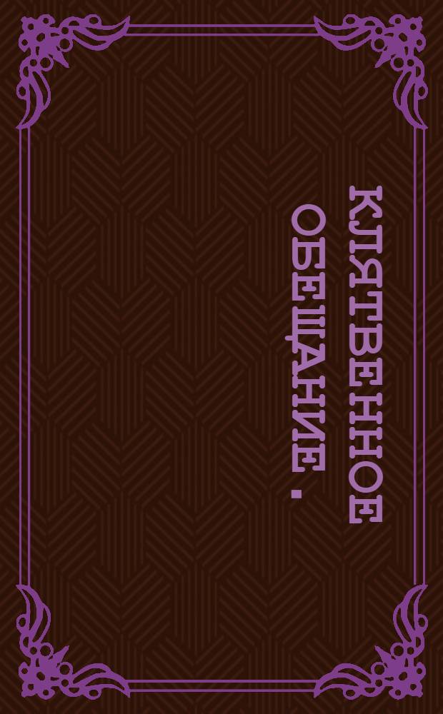 Клятвенное обещание.