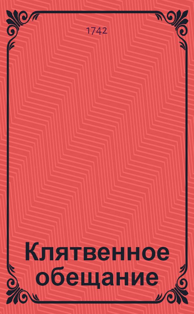 Клятвенное обещание