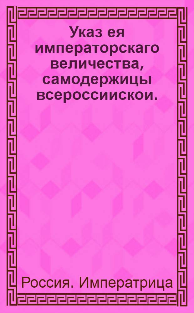 Указ ея императорскаго величества, самодержицы всероссиискои. : О рассылке указа о сношении Монетной канцелярии с коллегиями и канцеляриями промемориями : Из Правительствующаго Сената