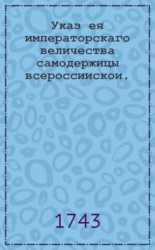 Указ ея императорскаго величества самодержицы всероссиискои. : О рассылке указов о том, чтоб канцелярии каждая напротив своего ведомства от которых мест мосты мощены всякую нечистоту очищала, и мосты содержала всегда в чистоте и в добром порядке, дабы в проезде и в проходе трудностей не было : Правительствующаго Сената из Канторы