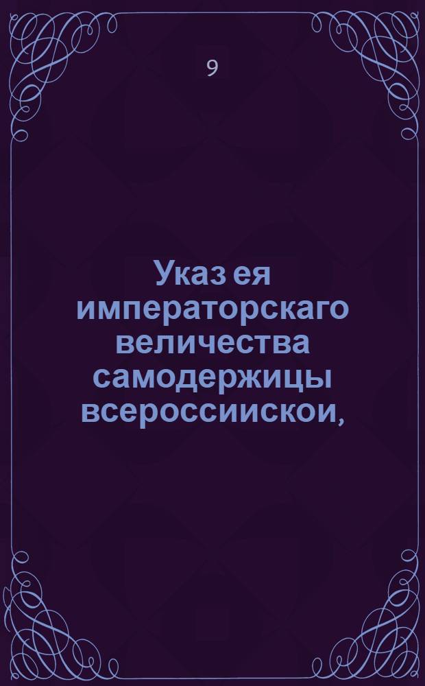 Указ ея императорскаго величества самодержицы всероссиискои, : О позволении всякого чина людям ездить в Бахмут, варить соль на казеных сковородах своим коштом и отвозить ее за пошлину в великороссийские города : Из Соляной канторы. Объявляется во всенародное известие