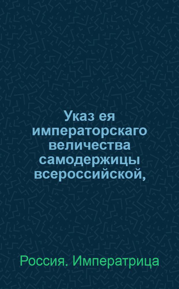 Указ ея императорскаго величества самодержицы всероссийской, : Об условиях, заключенных с Московским купцом Матвеевым и с его товарищами на содержание табачного откупа : Из Государственнои Камор колегии, и Сибирскаго приказу, объявляется во всенародное известие