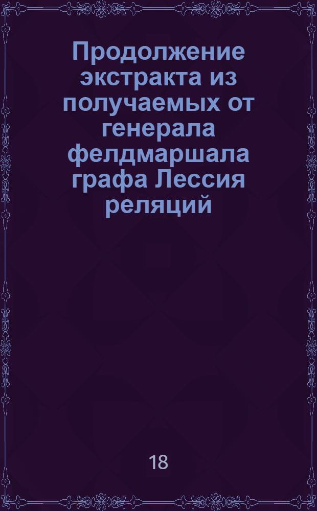 Продолжение экстракта из получаемых от генерала фелдмаршала графа Лессия реляций, о благополучных действиях от армии ея императорскаго величества над неприятелем в Финляндии