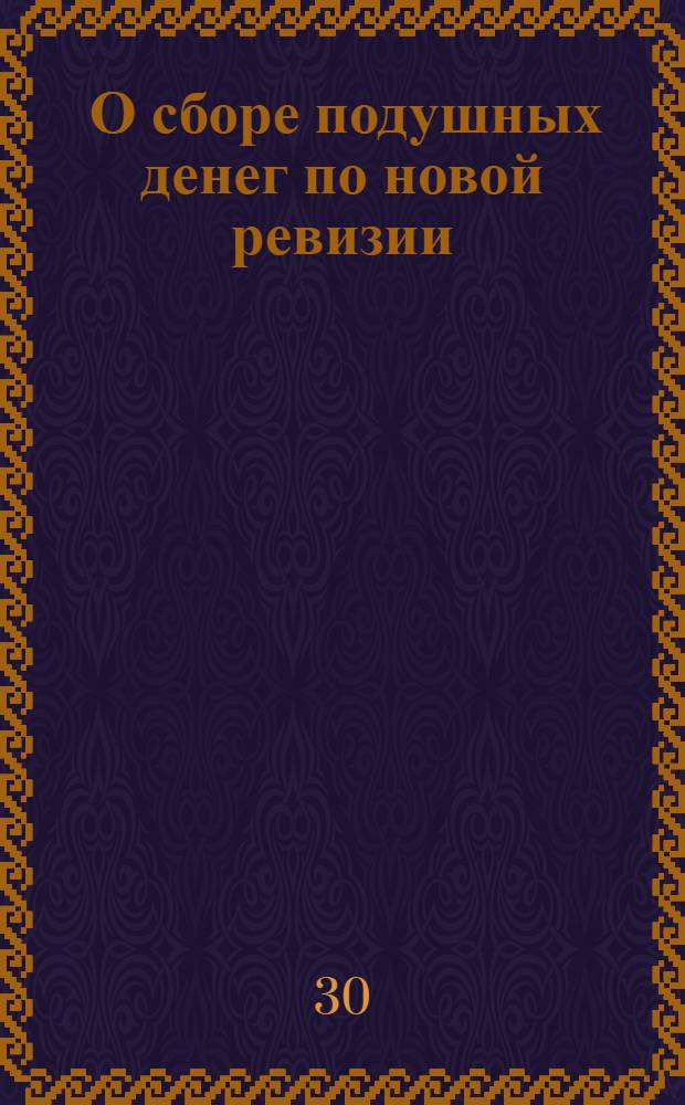 [О сборе подушных денег по новой ревизии]