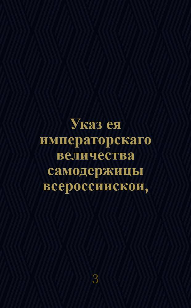 Указ ея императорскаго величества самодержицы всероссиискои, : О мерах для пресечения скотского и ложадиного падежей; о взятии купцам и помещикам при прогоне рогатого скота в Санктпетербург и в другие места на продажу, или на домовые расходы из таможен выписей, с платежем указанных пошлин, также и аттестатов из воеводской канцелярии, в коих означать, что оный скот куплен и гонится из таких мест, где скотскаго падежа не было : Из Правительствующаго Сената, объявляется во всенародное известие