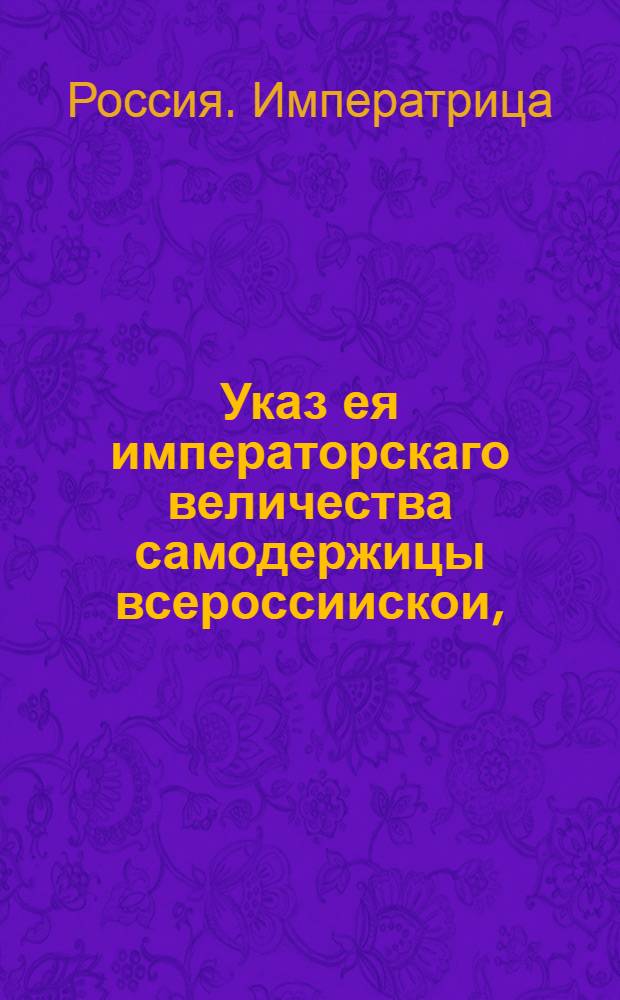 Указ ея императорскаго величества самодержицы всероссиискои, : О рассылке указа об отсылке всех содержащихся в Санкт-Петербурге колодников, о которых уже все розыски окончены, на работы в кронштадтском канале : Из Правительствующаго Сената