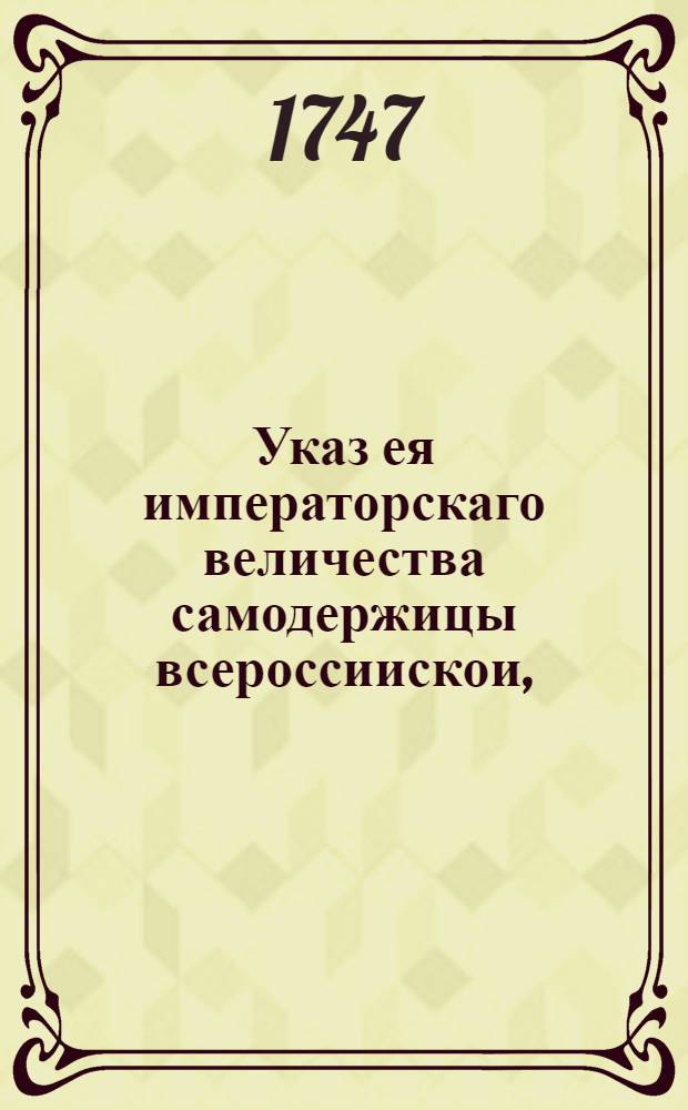 Указ ея императорскаго величества самодержицы всероссиискои, : О рассылке указа о всемилостивейшем пожаловании ее императорского величества певчего Якова Шубского дворянским достоинством : Из Правительствующаго Сената