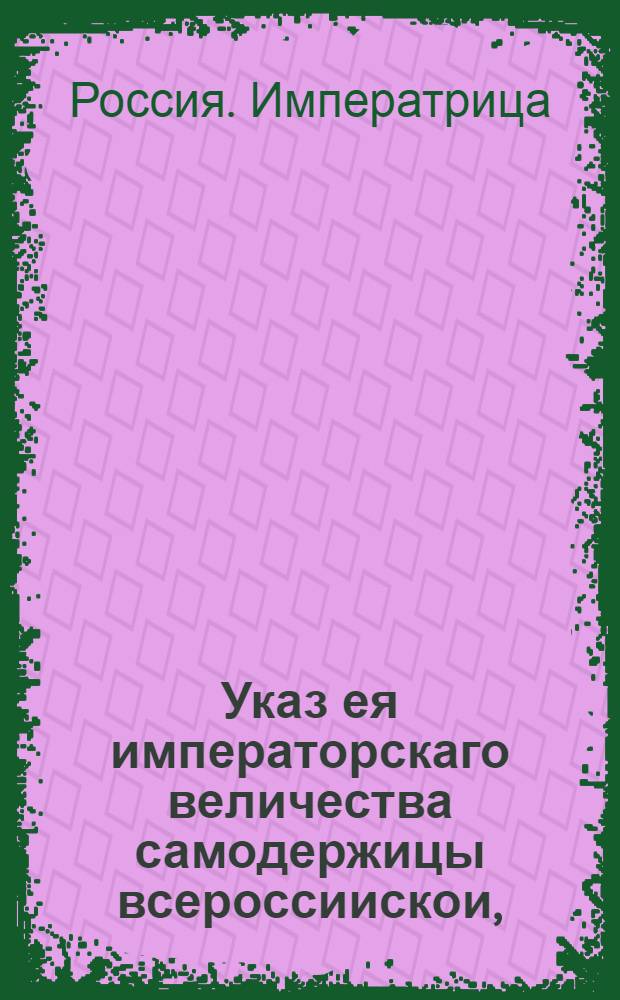 Указ ея императорскаго величества самодержицы всероссиискои, : О рассылке указа о рапортовании в Сенат из тех городов, в которых явится скотский падеж, и об уведомлении о том же в Санкт-Петербурге Придворную конюшенную контору, а в Москве Конюшенную канцелярию : Из Правительствующаго Сената