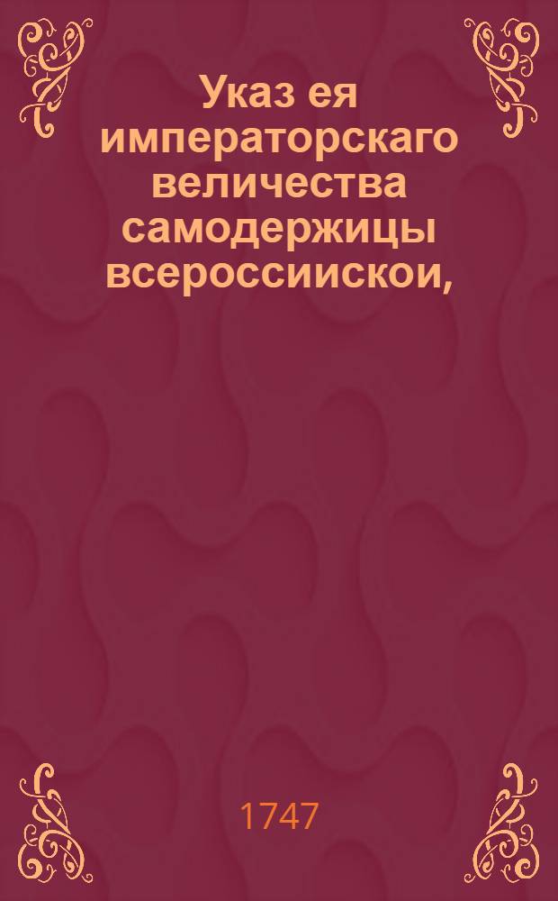 Указ ея императорскаго величества самодержицы всероссиискои, : О рассылке указа о содержании при Сенате, Синоде, и при всех коллегиях и канцеляриях, заливных труб и несколько ведер, а под кровлями над всякою коллегиею по два чана с водою; о наблюдении осторожности во время топления печей, и сидения со свечами, и о поручении смотрения за сим дежурным секретарям : Из Правительствующаго Сената
