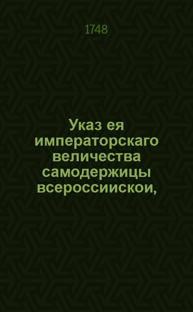 Указ ея императорскаго величества самодержицы всероссиискои, : О рассылке указа о пожаловании состоящего в Стокгольме чрезвычайным посланником и полномочным министром, действительного камергера Корфа в тайные советники : Из Правительствующаго Сената