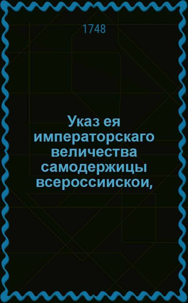 Указ ея императорскаго величества самодержицы всероссиискои, : О рассылке указа о ускорении рекрутского сбора и отправки рекрут в надлежащие места : Из Правительствующаго Сената