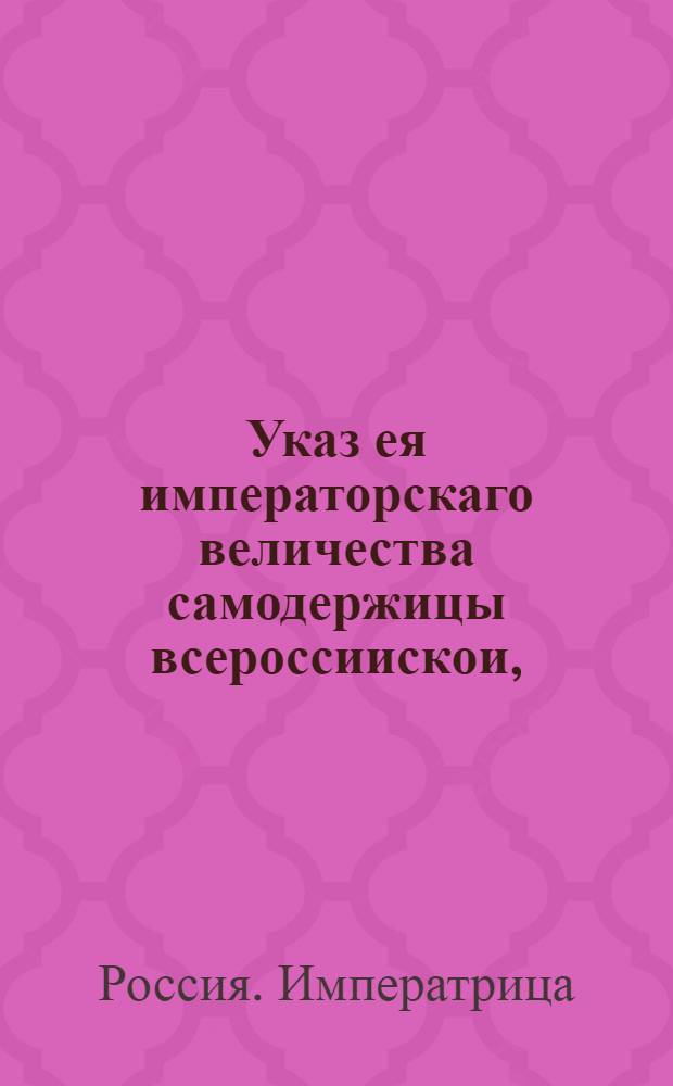 Указ ея императорскаго величества самодержицы всероссиискои, : Объявление указа о том, чтоб с каждой провинции положенный на адмиралтеиство оклад отдан был из общих сборов сполна без всякого умедления : Из Правительствующаго Сената