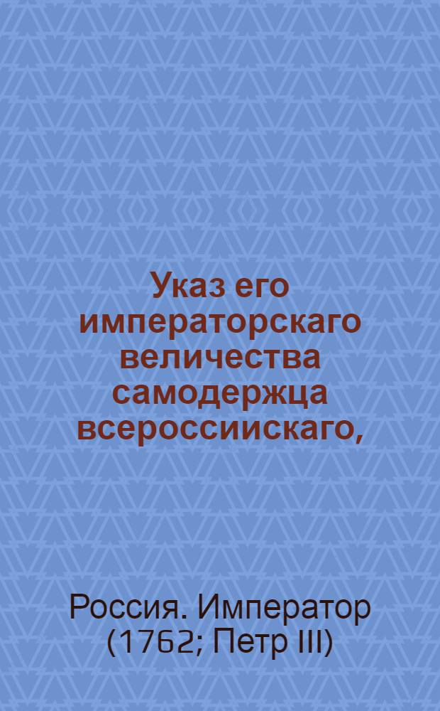 Указ его императорскаго величества самодержца всероссиискаго, : О рассылке указа о содержании в Москве дорог в исправности и чистоте : Правительствующаго Сената из канторы