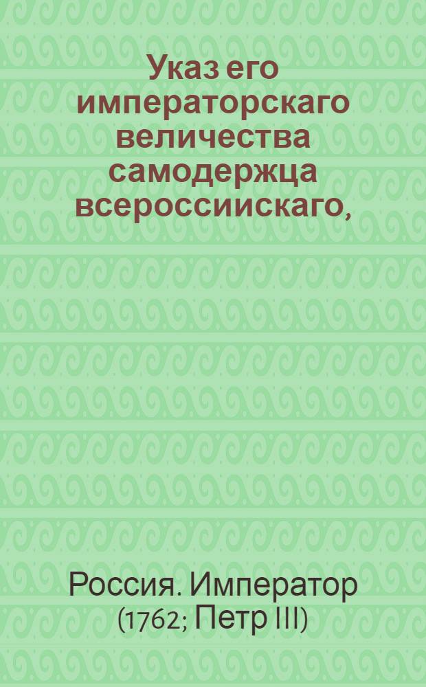 Указ его императорскаго величества самодержца всероссиискаго, : О рассылке указа о пожаловании чинов : Правительствующаго Сената из канторы