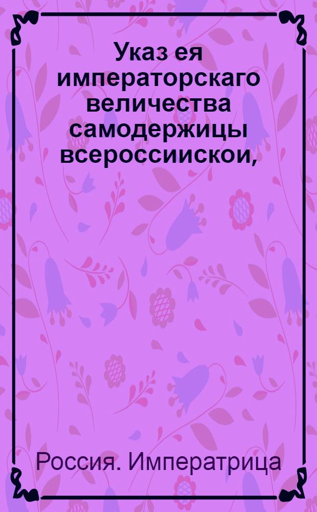 Указ ея императорскаго величества самодержицы всероссиискои, : О рассылке указа о сделании особых печей для варения пищи обретающихся в коллегиях, канцеляриях и канторах унтер-офицерам и солдатам, и содержащимся арестантам поодаль строения, и о предосторожности в самых коллегиях и канцеляриях от огня : Из Правительствующаго Сената
