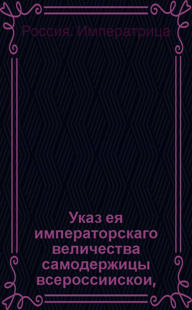 Указ ея императорскаго величества самодержицы всероссиискои, : О рассылке указа о необходимости в местах, где скотский падеж продолжается, в предосторожности и в пресечении оного поступать по преждепосланным указам : Правительствующаго Сената из канторы