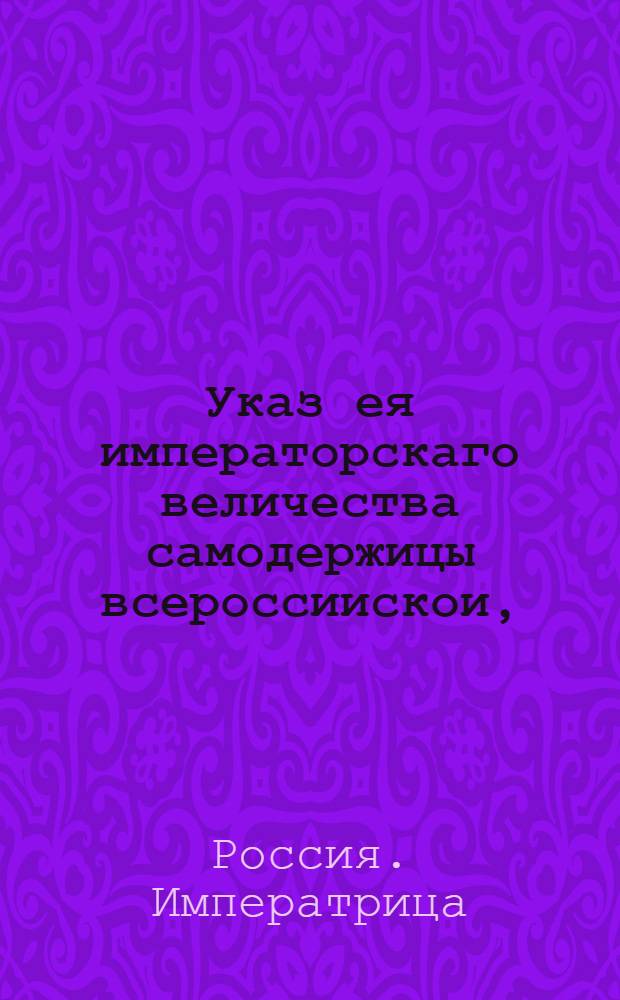 Указ ея императорскаго величества самодержицы всероссиискои, : О рассылке указа о пожаловании доктора и действительного статского советника Германа Кау Бургава в тайные советники : Из Правительствующаго Сената