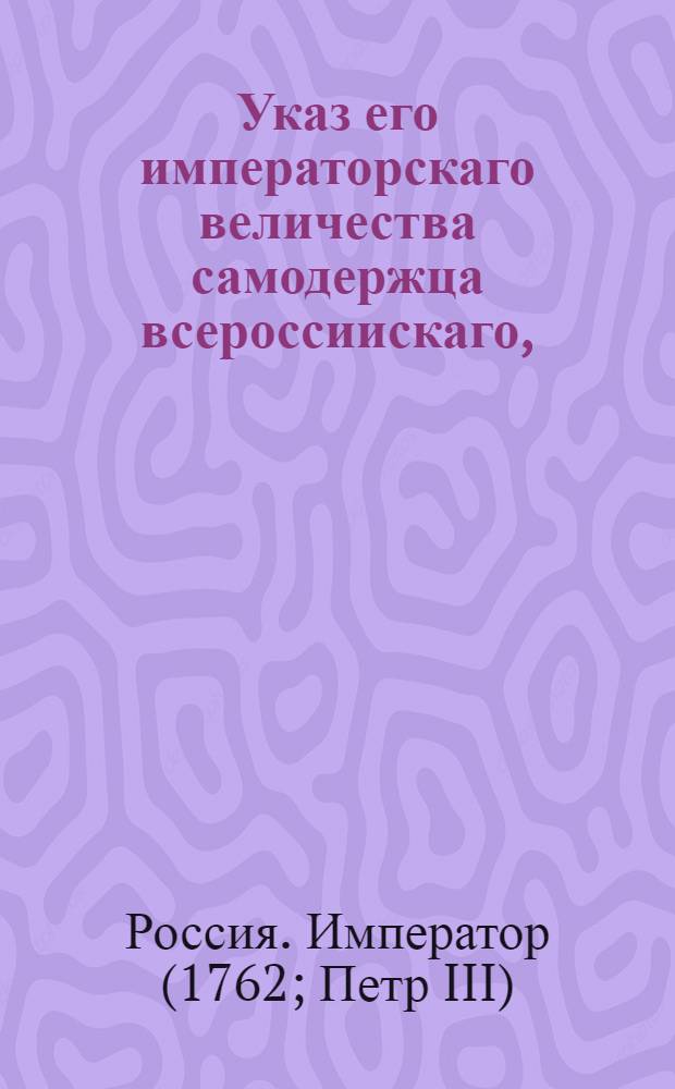 Указ его императорскаго величества самодержца всероссиискаго, : О рассылке указа о назначении действительного статского советника И.И.Юшкова генерал-полицмейстером Петербурга : Правительствующаго Сената из канторы