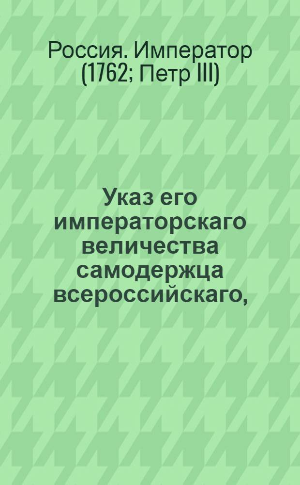 Указ его императорскаго величества самодержца всероссийскаго, : О публиковании во всех губерниях и провинциях, чтоб как проезжающие по Санкт-петербургскому тракту ямщикам обид, так и ямщики проезжающим никаких оскорблений не причиняли : Из Правительствующаго Сената