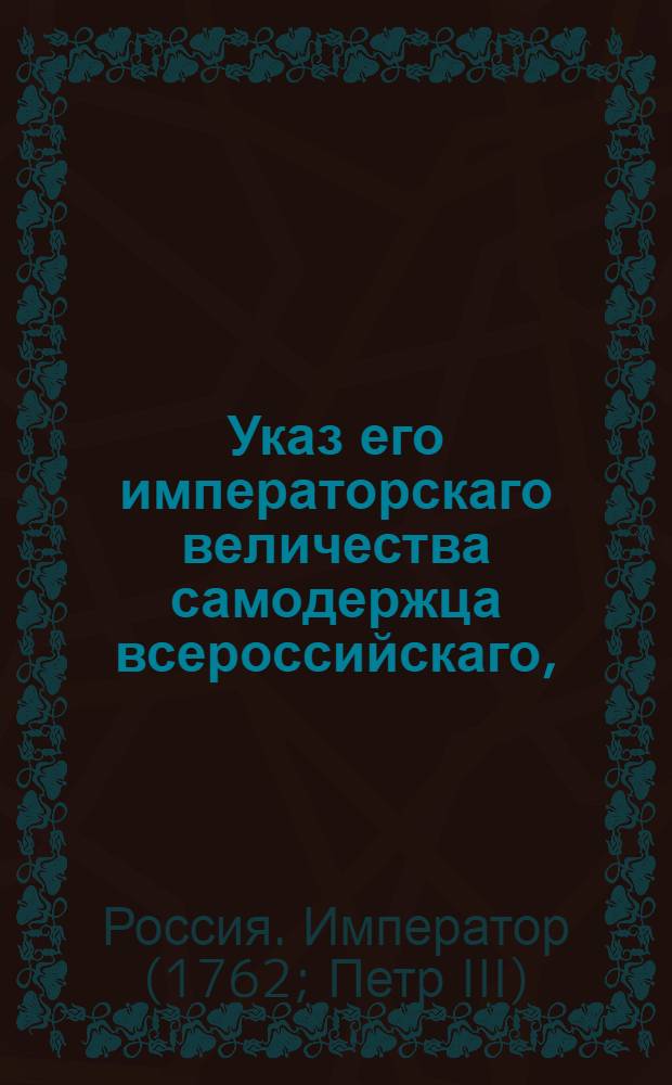 Указ его императорскаго величества самодержца всероссийскаго, : О рассылке указа о порядке контроля над государственными доходами и расходами : Из Правительствующаго Сената
