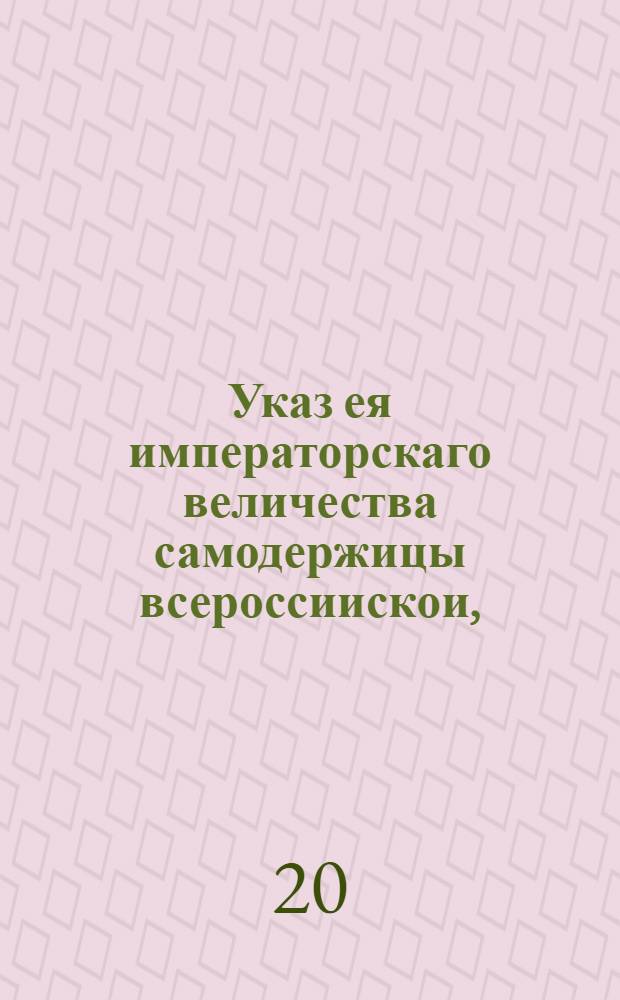 Указ ея императорскаго величества самодержицы всероссиискои, : О клеймении заграничных товаров и о подготовке оных, ради удобства клеймения, и о том, чтобы торговца шелковыми товарами и парчами писали своим кореспондентам, чтобы те укладывали товар удобным для досмотра способом : Из Правительствующаго Сената, объявляется во всенародное известие