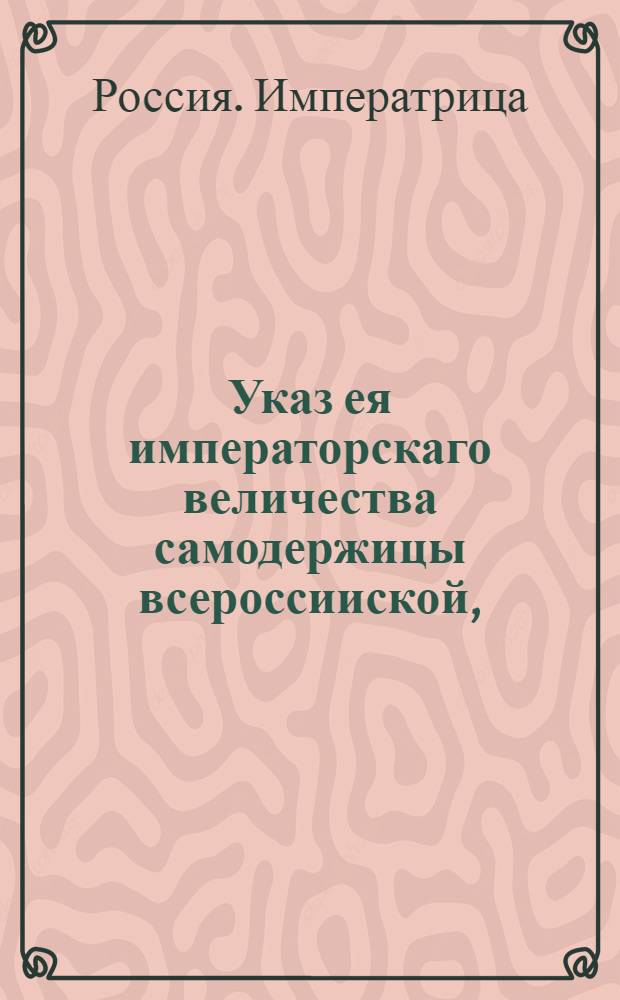 Указ ея императорскаго величества самодержицы всероссииской, : Ведение в Сенатскую контору о пожаловании галерного флота капитана-командора Артемья Толбугина в контр-адмиралы : Из Правительствующаго Сената