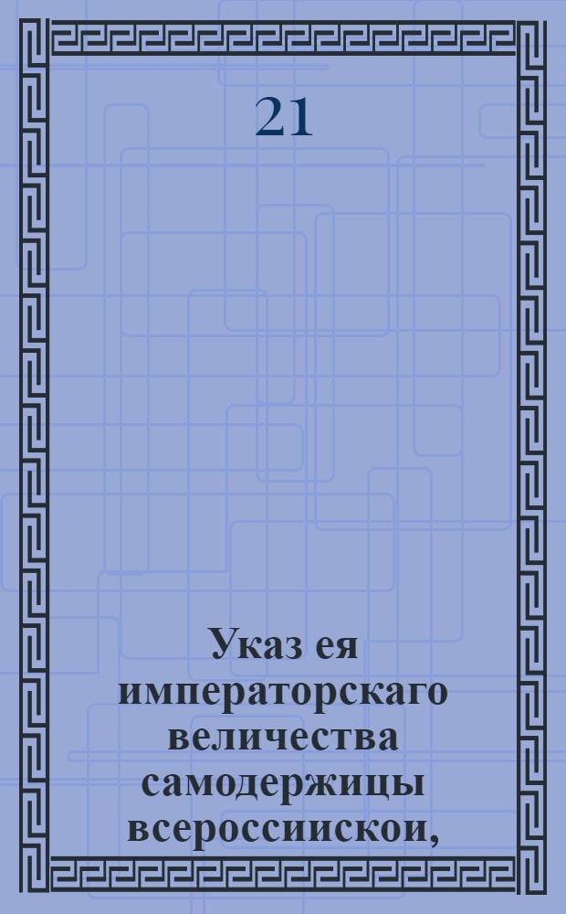 Указ ея императорскаго величества самодержицы всероссиискои, : О запрещении купцам выписывать из-за границы деревянные духовые ружья : Из Правительствующаго Сената, объявляется во всенародное известие