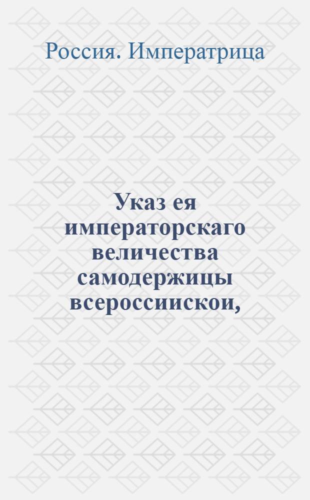 Указ ея императорскаго величества самодержицы всероссиискои, : О рассылке указа о том, чтобы отставным, которые от полевой и гарнизонной службы отставлены будут, в данным им на поселение паспортах писать срок, в который им туда прийти должно и в пути губернаторам и воеводам нигде их не удерживать и чинить им всяческое вспоможение... : Из Правительствующаго Сената
