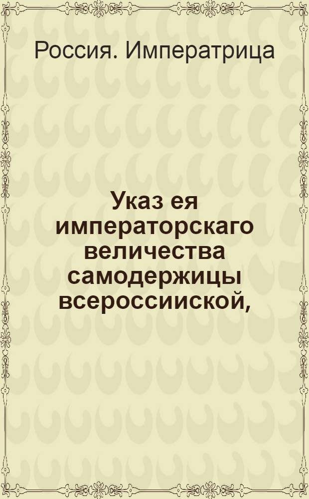 Указ ея императорскаго величества самодержицы всероссииской, : О рассылке указа о немедленной отсылке листов, подлежащих исправлению из триодей постных в Сенат : Из Правительствующаго Сената