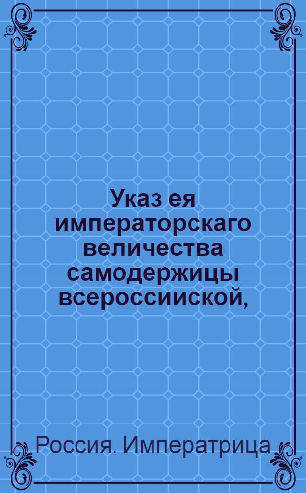 Указ ея императорскаго величества самодержицы всероссииской, : Ведение в Сенатскую контору о назначении шталмейстера и генерала лейтенанта Петра Суморокова к присутствованию в Военной коллегии : Из Правительствующаго Сената