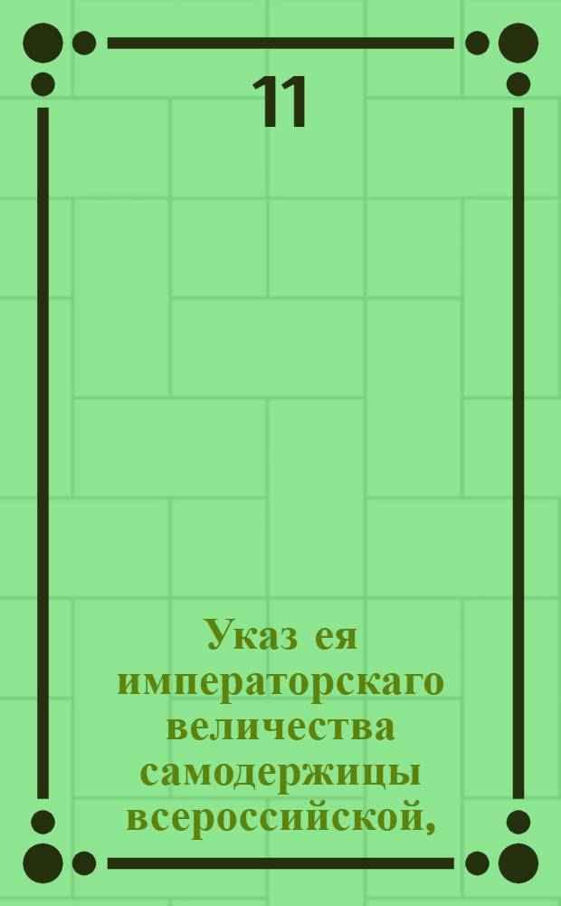 Указ ея императорскаго величества самодержицы всероссийской, : О неношении глубокого траура никому, кроме чужестранных послов, министров и их служителей : Из Правительствующаго Сената, объявляется во всенародное известие