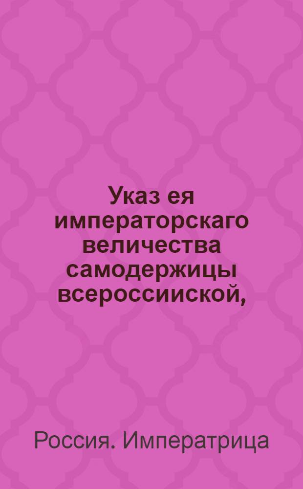 Указ ея императорскаго величества самодержицы всероссииской, : Ведение в Сенатскую контору о пожаловании чинов 1751 г. : Из Правительствующаго Сената