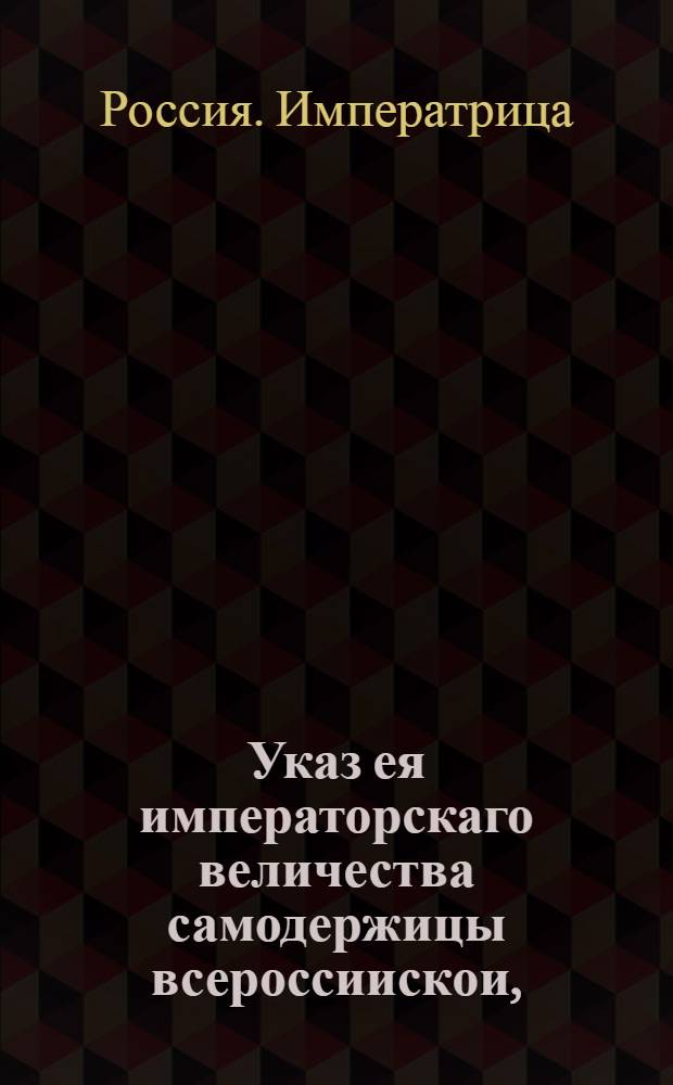 Указ ея императорскаго величества самодержицы всероссиискои, : О рассылке указа о том, чтоб в Москве присутствующие приезд и выезд имели, как по генеральному регламенту и по указам повелено : Правительствующаго Сената из канторы