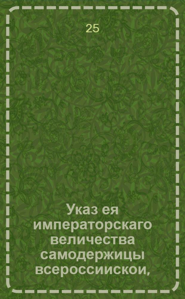 Указ ея императорскаго величества самодержицы всероссиискои, : О продаже в Москве хлеба и хлебных запасов, леса и лесных припасов, и потребных к каменному строению материалов по объявленном в сем указе ценам и процентам : Из Государственнои Камор колегии и Главнаго Магистрата, объявляется во всенародное известие