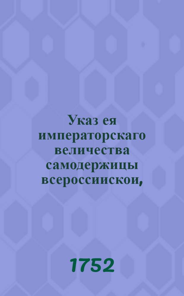 Указ ея императорскаго величества самодержицы всероссиискои, : Ведение в Сенатскую контору об отставке от службы церемониймейстера Федора Веселовского с награждением чином генерала-майора и определении на его место надворного советника Адама Алсуфьева : Из Правительствующаго Сената