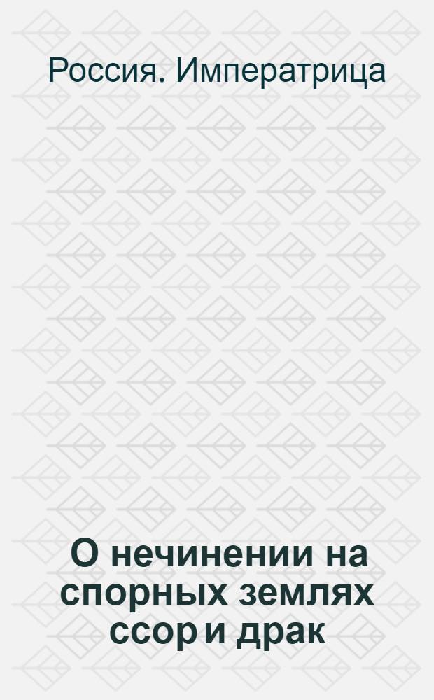 [О нечинении на спорных землях ссор и драк]