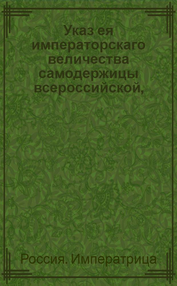 Указ ея императорскаго величества самодержицы всероссийской, : О продаже вновь напечатанной исправленной Библии : Из Правительствующаго Сената, объявляется во всенародное известие