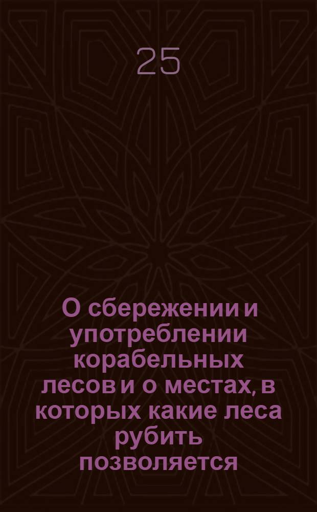 [О сбережении и употреблении корабельных лесов и о местах, в которых какие леса рубить позволяется] : Манифест Анны Ивановны от 11 мая 1732 г.