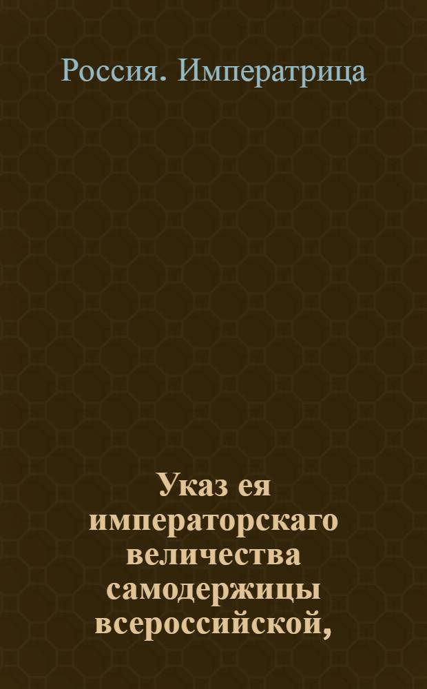 Указ ея императорскаго величества самодержицы всероссийской, : Ведение в Сенатскую контору об увольнении от службыы придворного унтер-шталмейстера подполковника Степана Чертова, с пожалованием его в бригадиры и назначением пожизненного пенсиона : Из Правительствующаго Сената