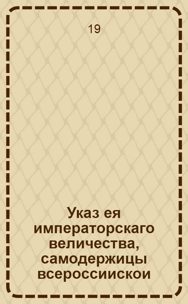 Указ ея императорскаго величества, самодержицы всероссиискои : О сборе во всем государстве, как с духовных, так и с светских чинов, драгунских лошадей безденежно : Из Сената, объявляется во всенародное известие