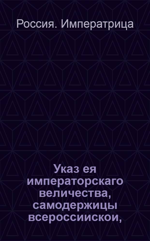 Указ ея императорскаго величества, самодержицы всероссиискои, : О наказании и штрафах за опоздание в поставке лошадей и за их сокрытие : Из Сената объявляется во всенародное известие