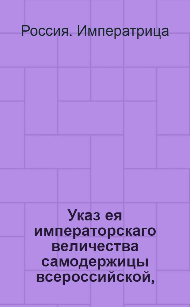 Указ ея императорскаго величества самодержицы всероссийской, : О рассылке указа о заключении к 1 ноября 1752 г. подрядов на продажу вина и о продаже вина с 1 мая 1753 г. по 1 мая 1754 г. по ценам, установленным Сенатом : Из Правительствующаго Сената