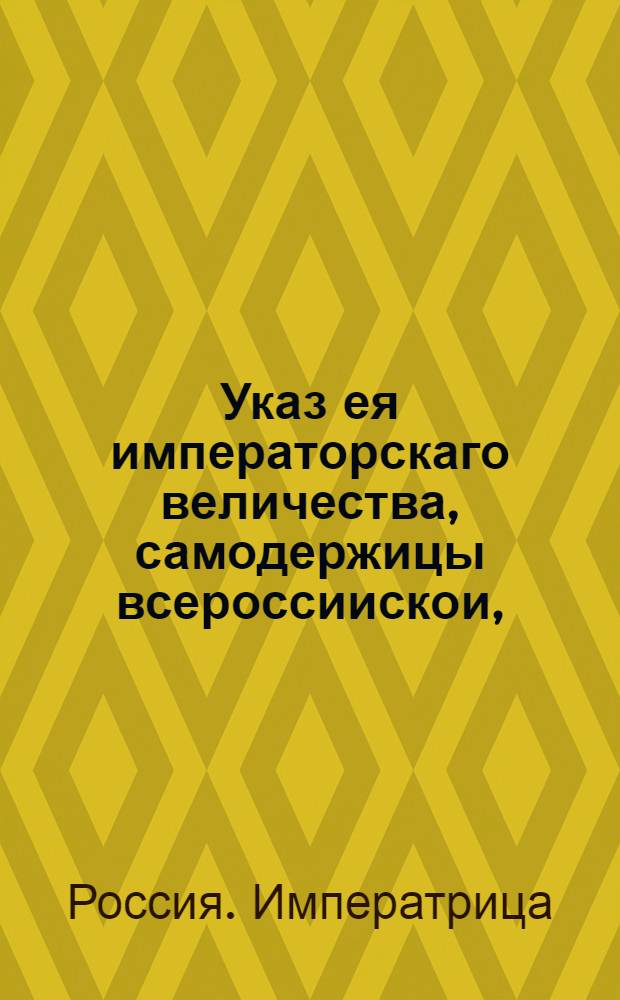 Указ ея императорскаго величества, самодержицы всероссиискои, : О рассылке указа о составлении именных списков о находящихся в Сенате, Синоде и прочих присутственных местах обер-секретарях, секретарях и канцелярских служителей; о пересмотре их по тем спискам, которые из них годны к делам и которые негодны; и о правилах, какие наблюдать впредь при определении в секретари в коллегиях и канцеляриях : Правителствующаго Сената из Канторы