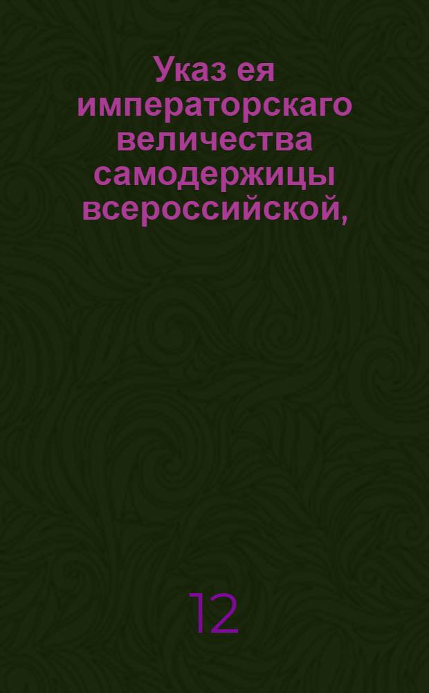 Указ ея императорскаго величества самодержицы всероссийской, : О позволении ловить рыбу ряпуху в октябре месяце и до самых заморозков : Из Правительствующаго Сената, объявляется во всенародное известие