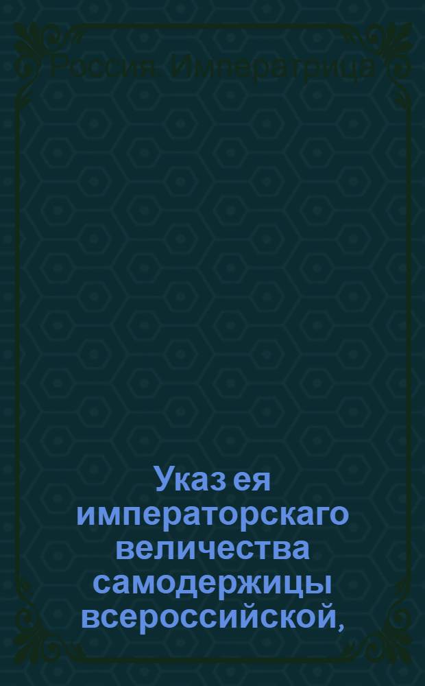 Указ ея императорскаго величества самодержицы всероссийской, : О рассылке указа о подтверждении, чтобы помещики, крестьяне и всяких чинов люди, сами старались отыскивать воров и разбойников, и чтобы беглых солдат, матросов и рекрут не держали : Из Правительствующаго Сената