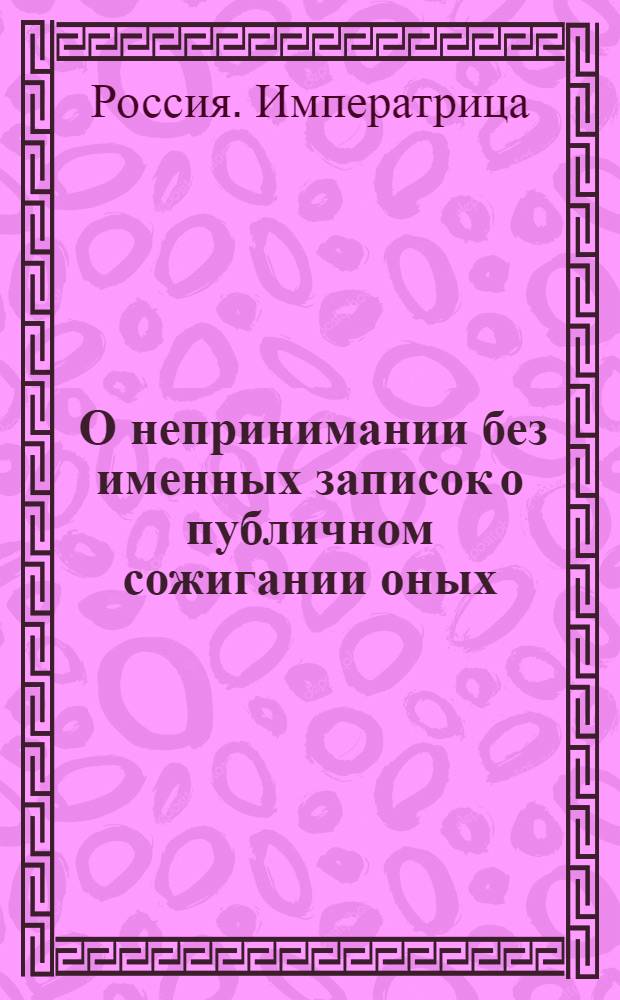 [О непринимании без именных записок о публичном сожигании оных] : Указ Анны Ивановны от 29 сент. 1738 г.
