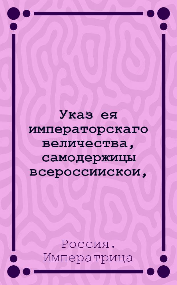 Указ ея императорскаго величества, самодержицы всероссиискои, : О рассылке указа о назначении для следования дел Артемья Волынского, вместо Генералитетской, Особой комиссии : Правителствующаго Сената из Канторы