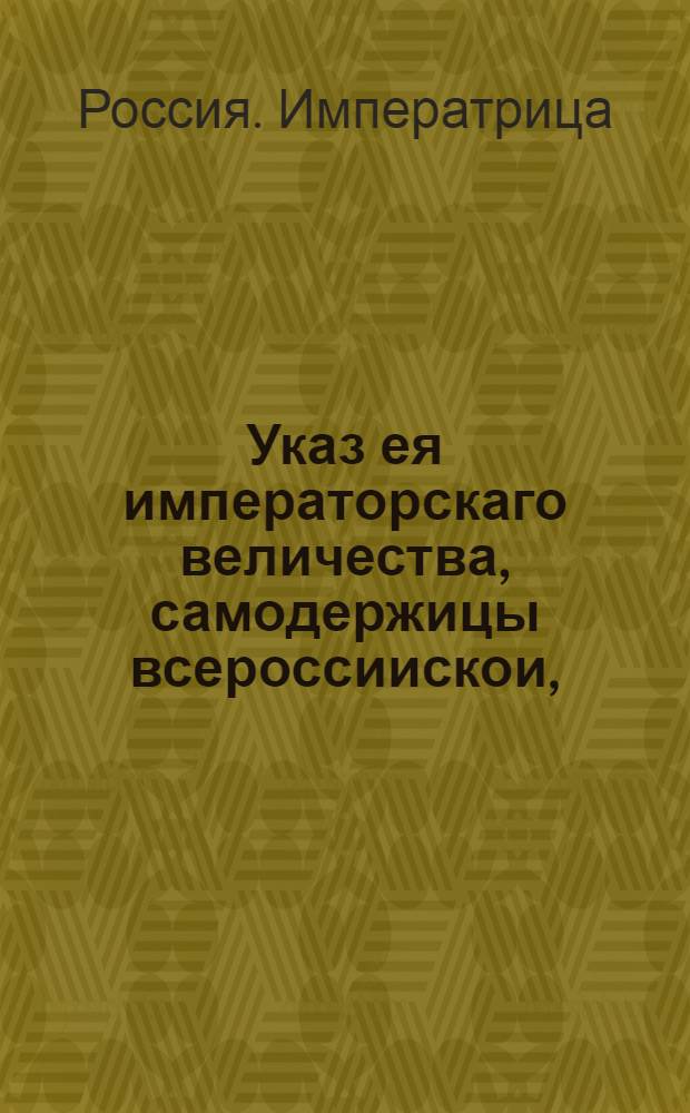 Указ ея императорскаго величества, самодержицы всероссиискои, : О рассылке указа о зажигальщиках и их сообщниках и ворах кои с краденными пожитками на пожаре пойманы будут : Правительствующаго Сената из Канторы